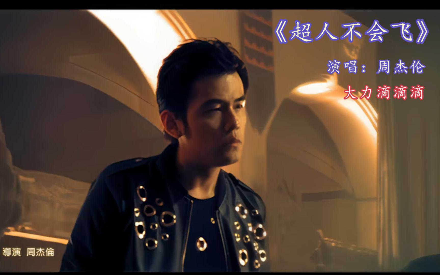 【周杰伦x大力滴滴滴】超人不会飞