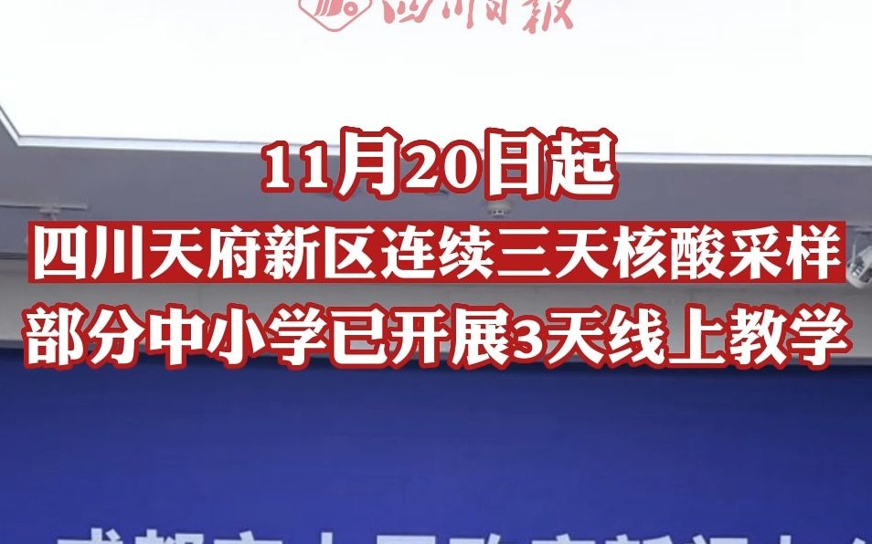 [图]四川天府新区：11月20日-22日将连续三天核酸采样。