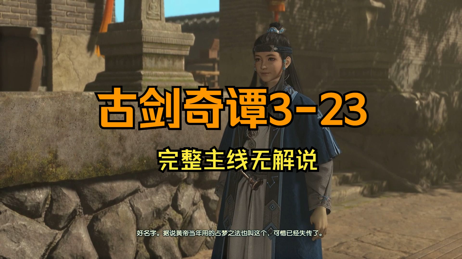 【古剑奇谭3】百神祭坛:剪掉多余对话战斗跑路,无缝观看古剑3精彩剧情