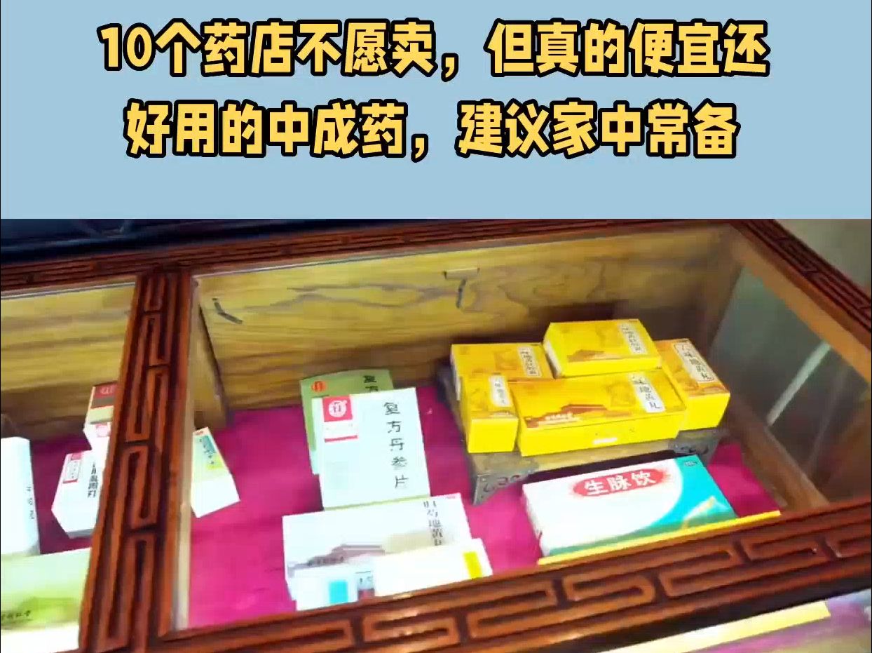 10个药店不愿卖,但真的便宜还好用的中成药,建议家中常备哔哩哔哩bilibili