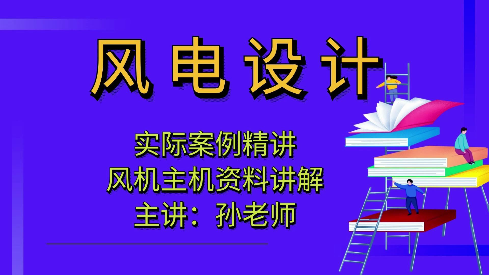 风电设计风机,主机厂家资料讲解3及前期手续文件?【风力发电设计】哔哩哔哩bilibili