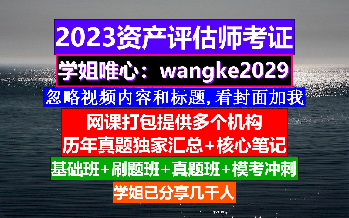 23年资产评估师机电设备评估基础,资产评估师相关知识考试难度,资产评估师考试时间推迟哔哩哔哩bilibili