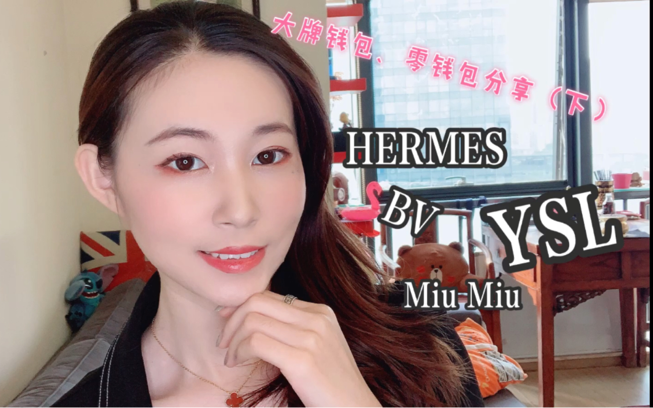 大牌钱包、零钱包分享(下)|Hermes、YSL、BV、MiuMiu、Celine...哔哩哔哩bilibili