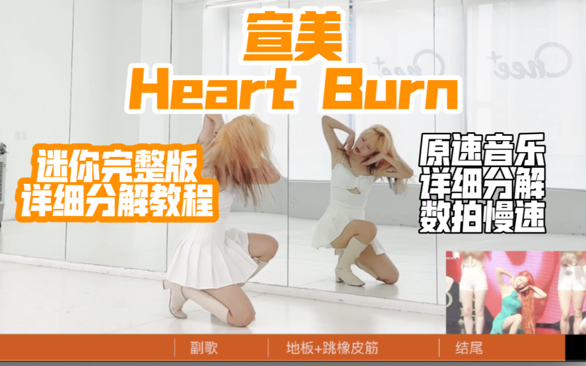 [图]蕾｜宣美Heart Burn迷你完整版教程 保姆级新手镜面教程