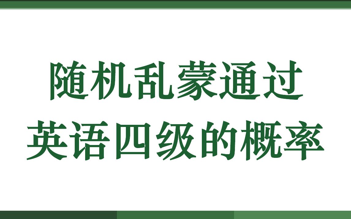 随机乱蒙通过英语四级的概率哔哩哔哩bilibili