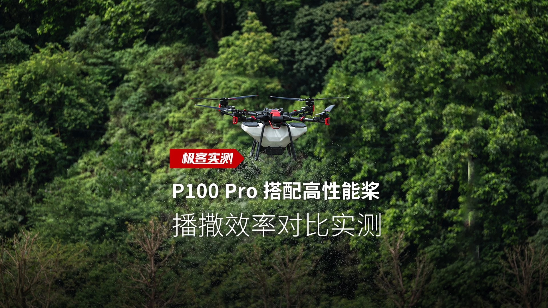 P100 Pro 搭配高性能桨,进行播撒效率对比实测,综合播撒效率提升10%!哔哩哔哩bilibili