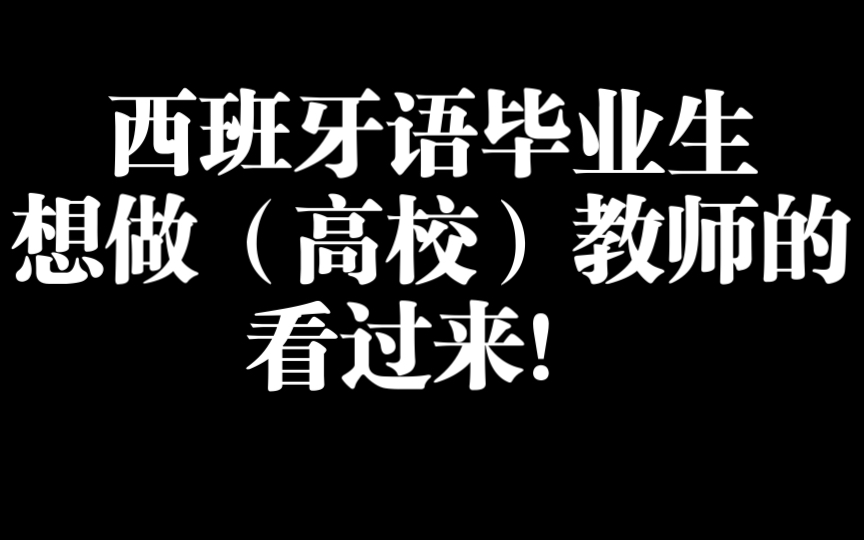 想做西班牙语(高校)教师的同学看过来哔哩哔哩bilibili