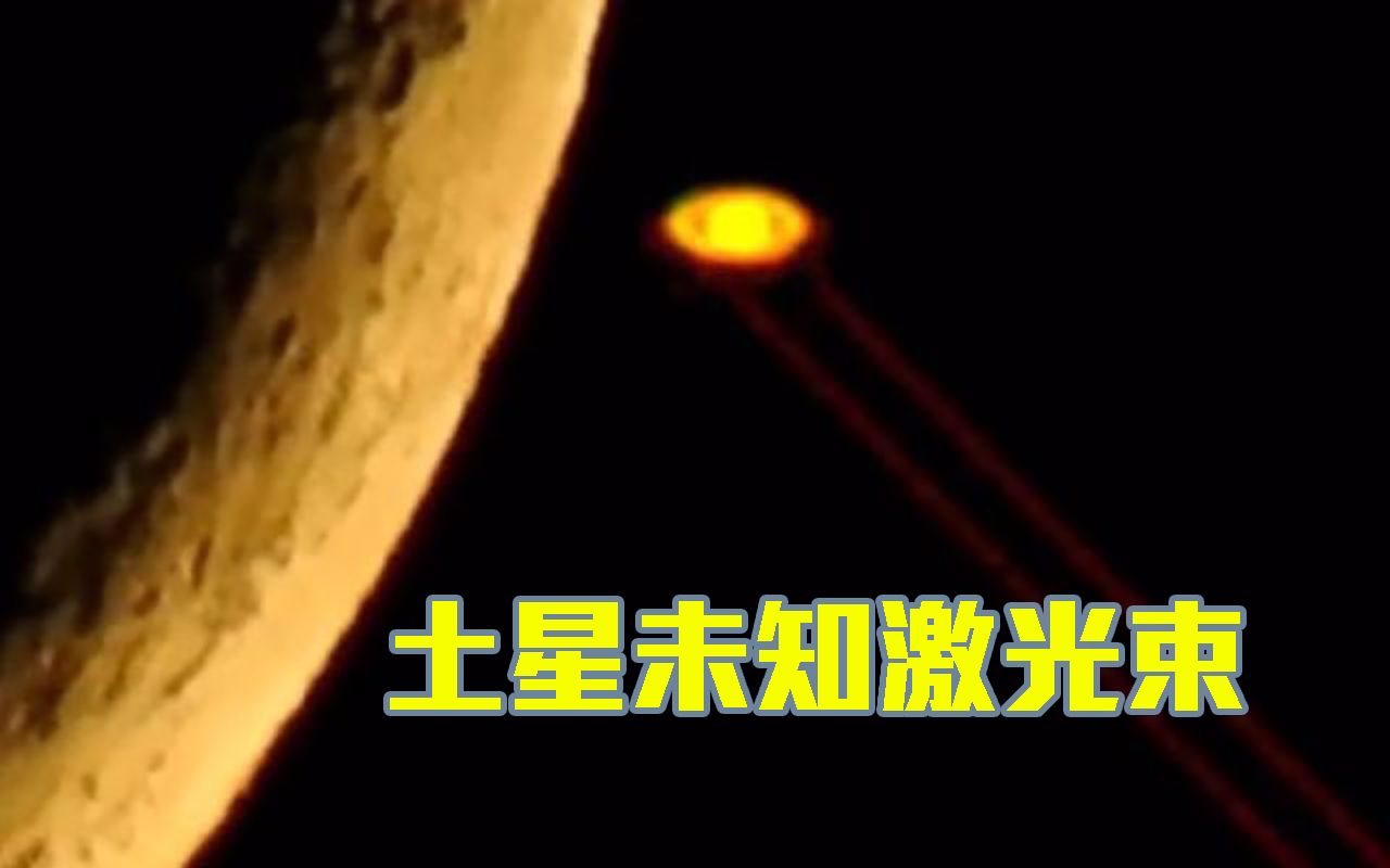 土星发现两条红色激光束,科学探索:是宇宙自然光?至今未解!哔哩哔哩bilibili