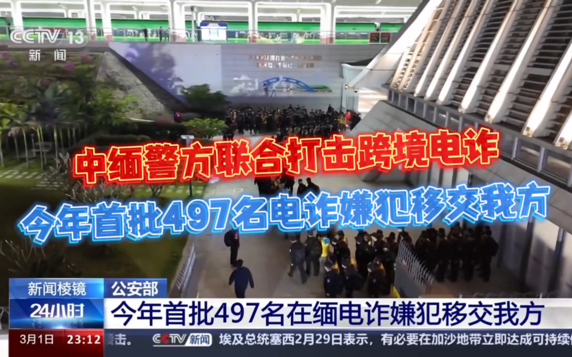 【中缅警方合作又一重大战果!今年首批497名在缅甸实施跨境电信网络诈骗的犯罪嫌疑人被移交我方→….】这是中缅警方开展警务执法合作取得的又一重大...