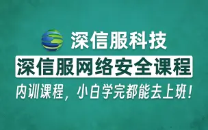 Download Video: 【网络安全】深信服网络安全内训课程，小白都能看懂的就业向课程！