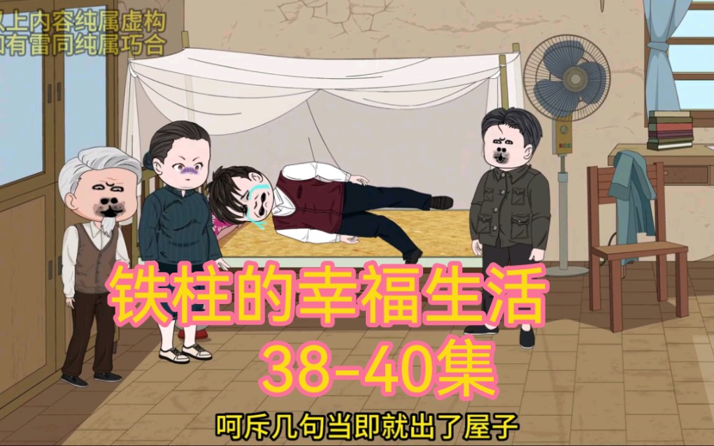 [图]铁柱的幸福生活 38-40集