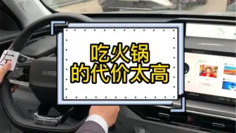 火锅的代价太大了 就这种情况我明天还能正常上下班吗