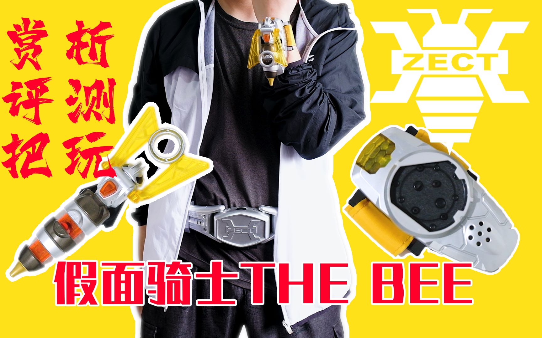 完美调和假面骑士thebee黄蜂dx腰带细节赏析测评把玩tk评测第2期
