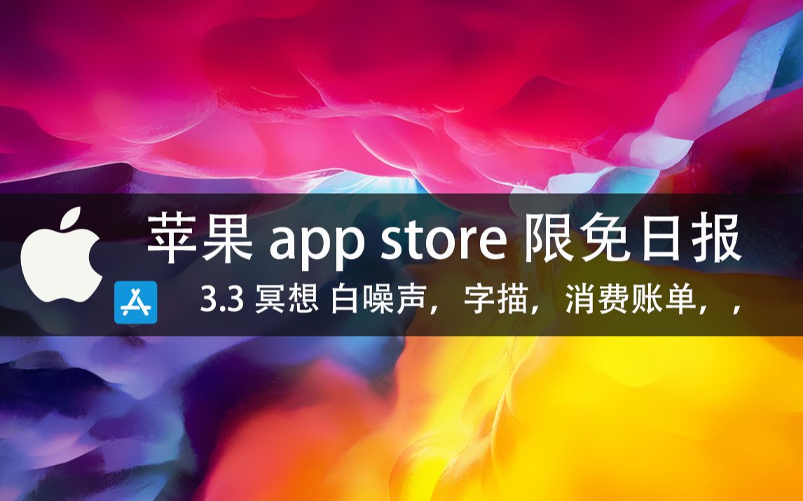 【国区】苹果AppStore 每日限免 3.3 冥想 白噪声,字描,消费账单,, 速领,限时免费~哔哩哔哩bilibili