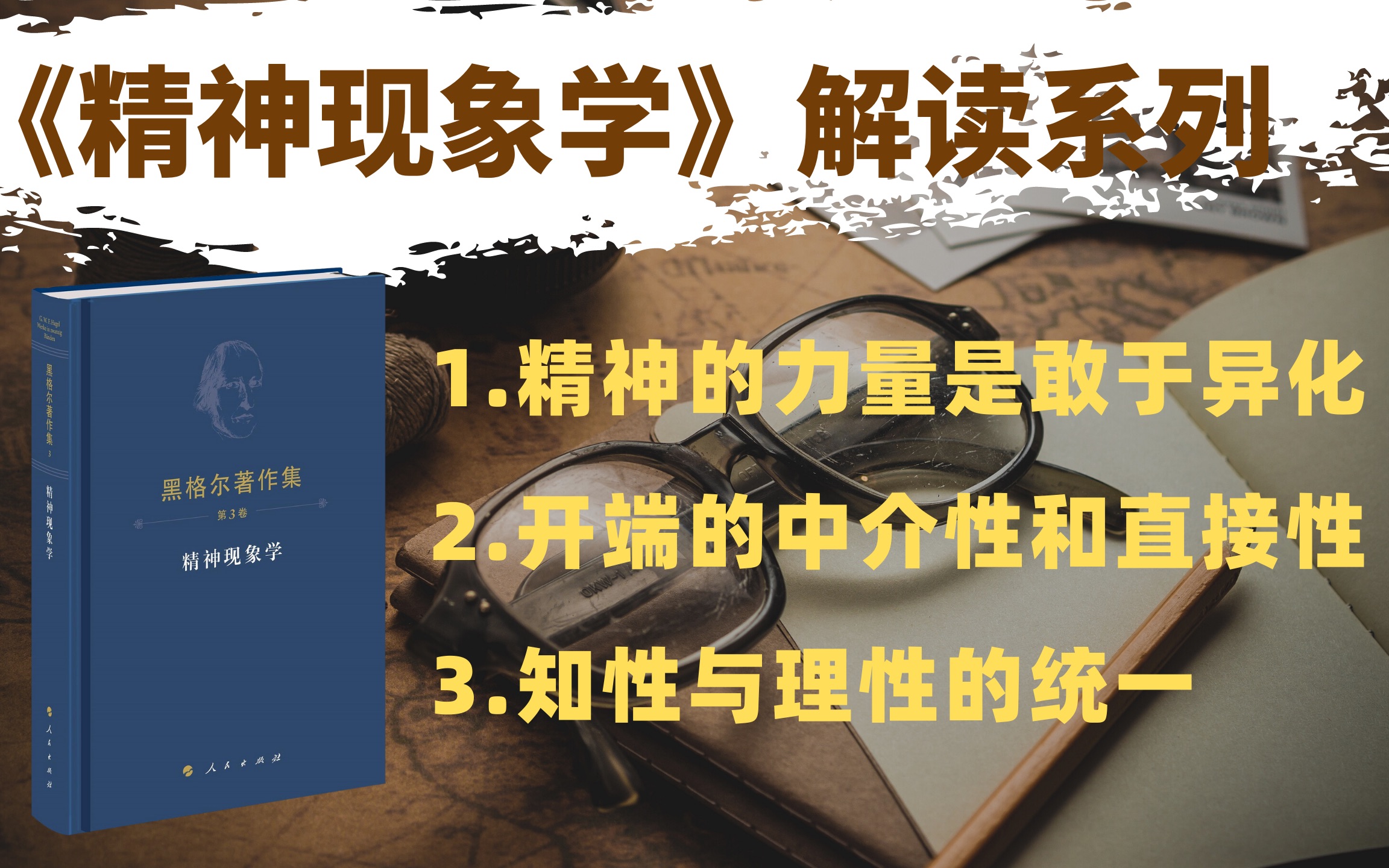 【句读】黑格尔《精神现象学》序言4:精神的力量是敢于异化,近代哲学开端的中介性和直接性,知性与理性的统一|直播回放|哲学考研哔哩哔哩bilibili