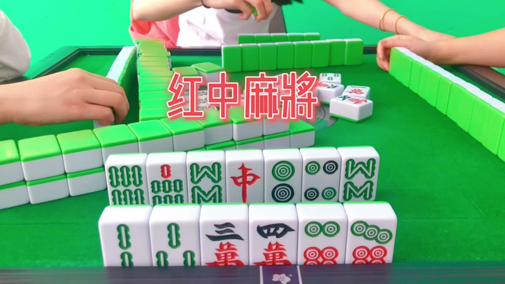 一元一分广东红中麻将#红中麻将