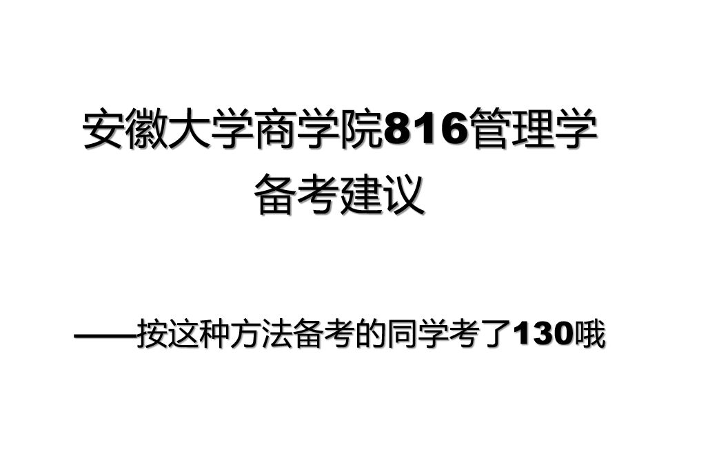 安徽大学商学院考研不可不知道的“秘密”哔哩哔哩bilibili