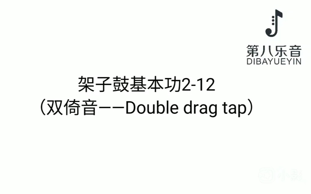 第八乐音架子鼓基本功212双倚音doubledragtap