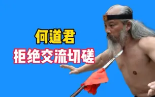 Download Video: 青城派掌门人何道君，拒绝搏击网红阿俊的挑战，只挑战泰森