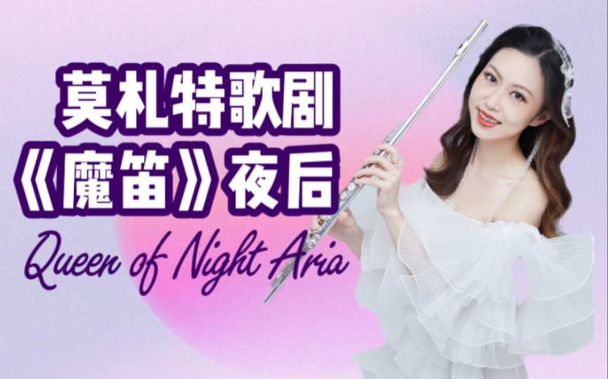 莫札特歌剧《魔笛》夜后 Queen of Night Aria哔哩哔哩bilibili