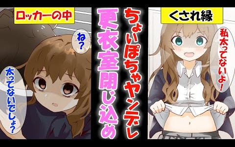 [图]【有声漫画】病娇青梅竹马把我关进了女子更衣室