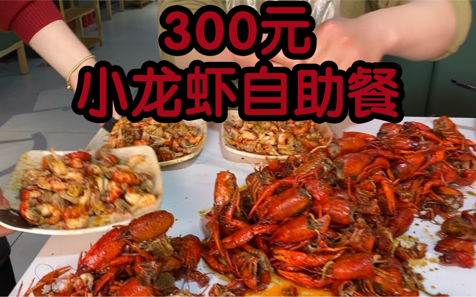 [图]300元一个人，小龙虾自助餐，我能吃回本吗？