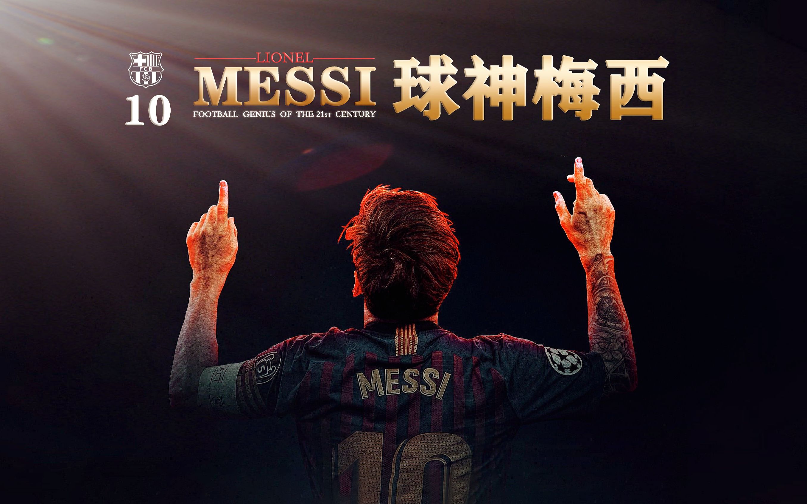 【纪录片/中文字幕(完美校对)】《球神梅西 Messi》(又名《梅西 Messi》)【超清完整版】【巴萨】(2014)哔哩哔哩bilibili