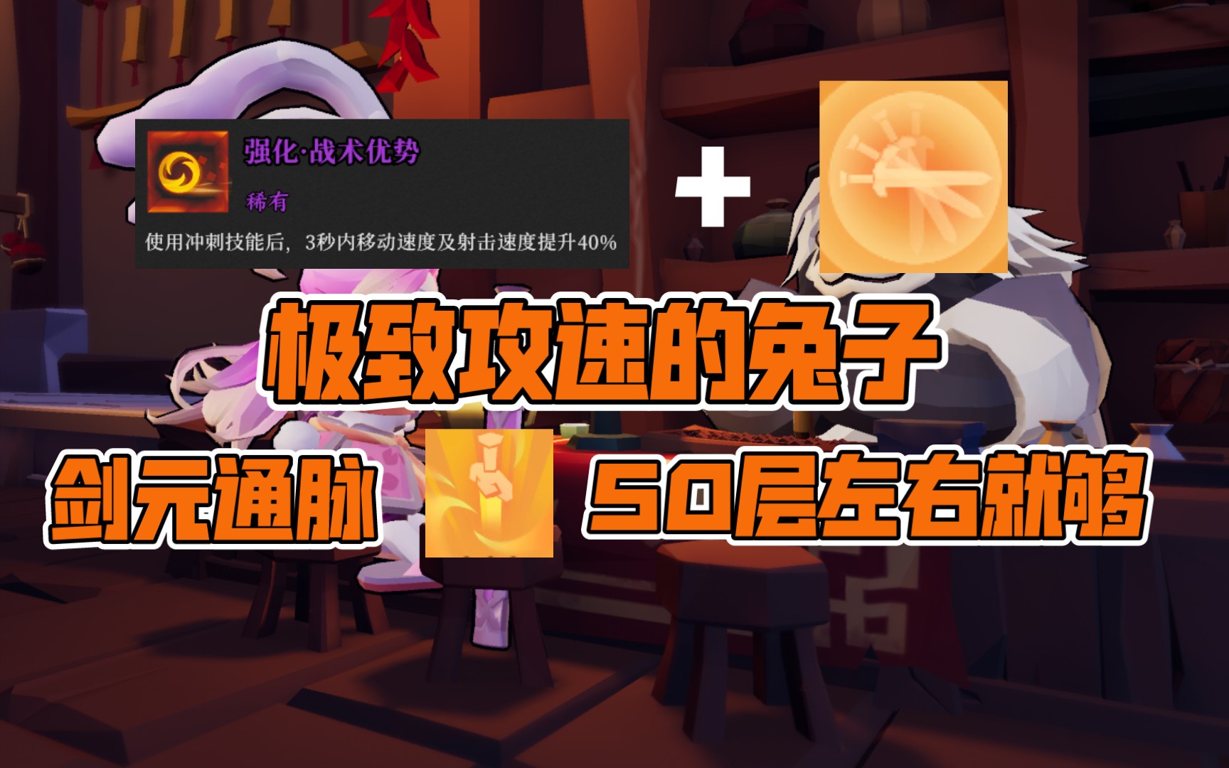 极致攻速下的兔子剑元buff只需几十层即可乱杀!