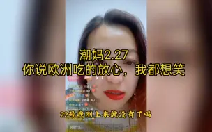 Download Video: 意大利潮妈2.27：说欧洲吃的放心，我都想笑