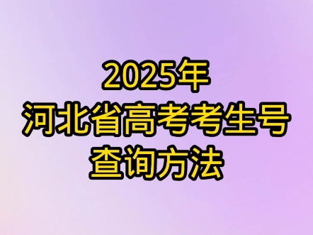 2025年考生号查询方法!哔哩哔哩bilibili