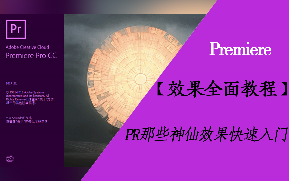 【PR基础教程】PR那些魔法效果合集,今天你学会了亿点操作!哔哩哔哩bilibili