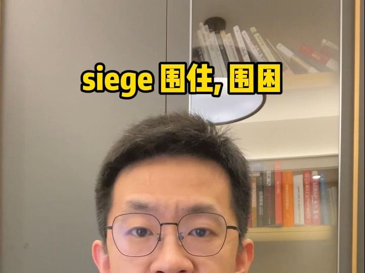 每日一词 siege哔哩哔哩bilibili