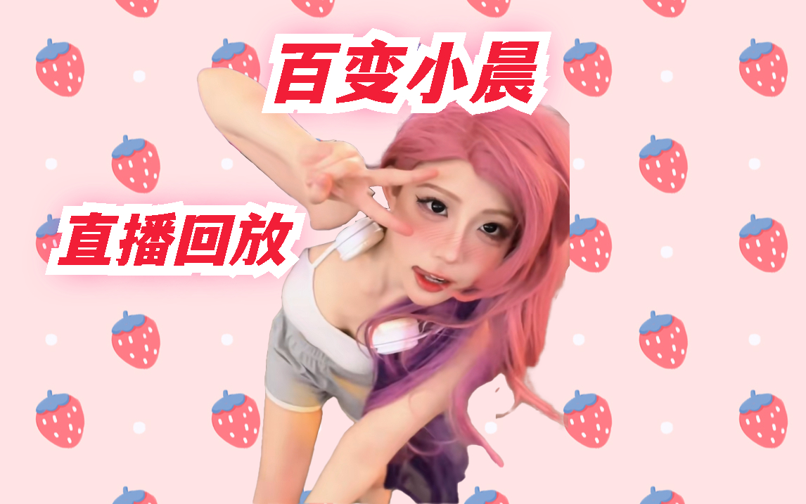 【百变小晨】回来啦 2024年03月18日 12时场 直播回放