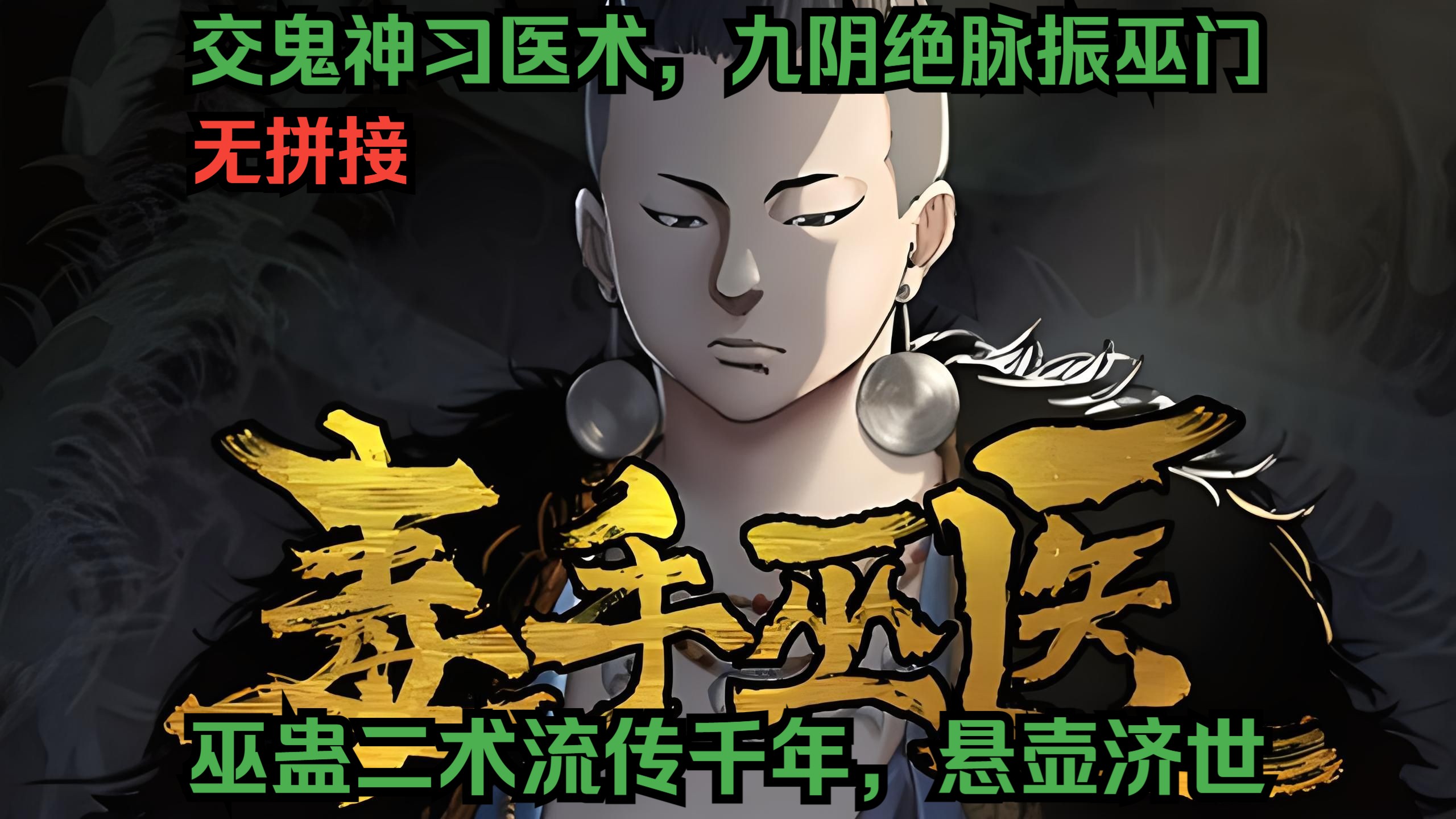 [图]【无拼接】一口气爽看超火漫画《毒手巫医》习得一身本事的巫医嫡传孙大为下山入世，没有天大的抱负，只想家人健康快乐，自己能够治病救人赚点小钱，却没想到总有麻烦找上自