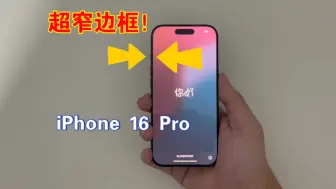 Download Video: 边框变窄感知最强？iPhone 16 Pro开箱上手！黑色真的很好看！