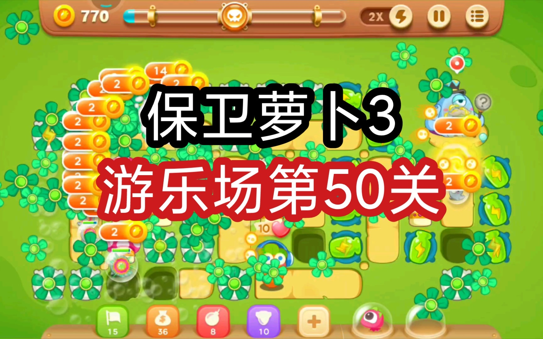 【保卫萝卜3】游乐场第50关通关攻略