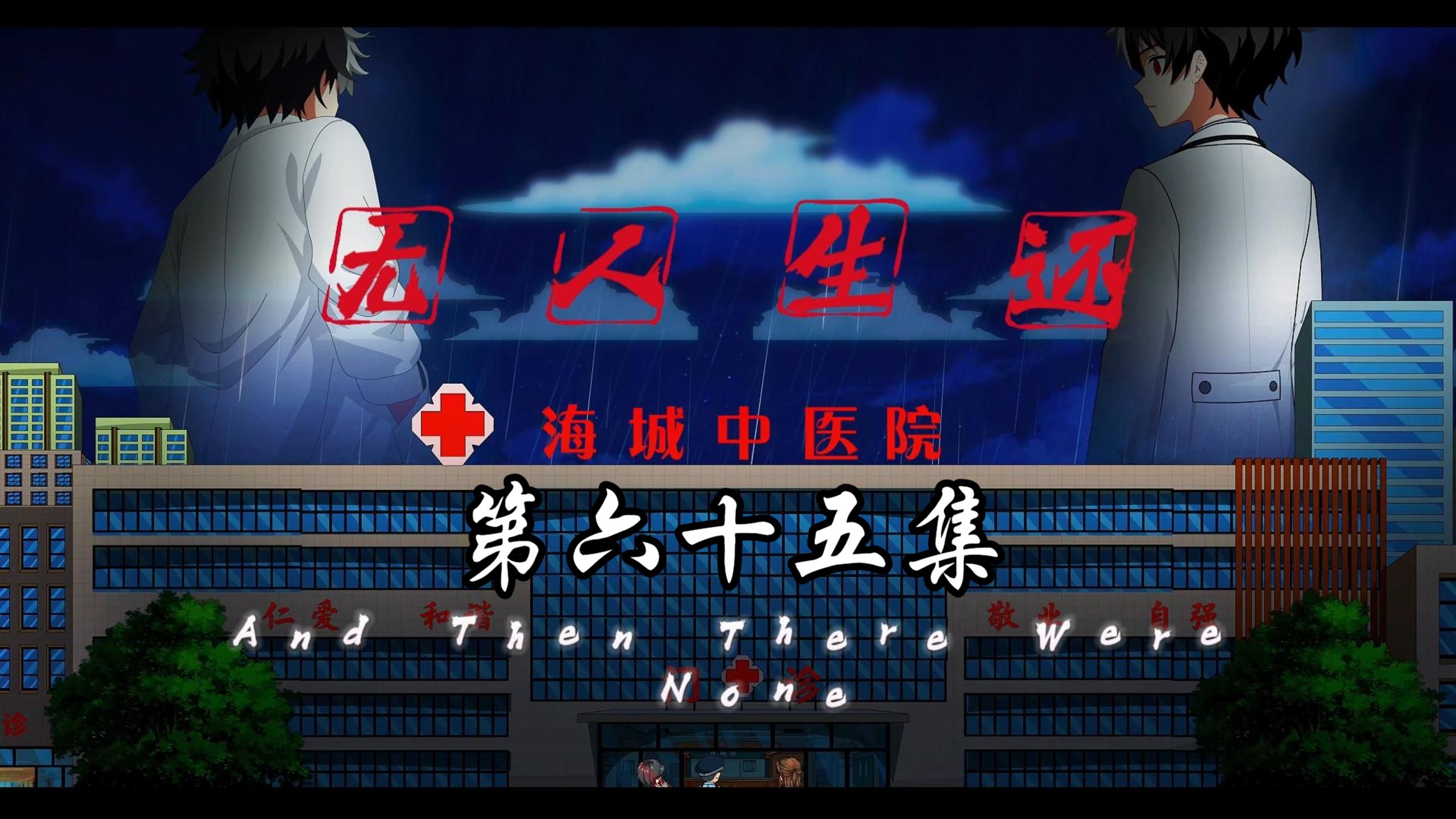 第六十五集；全员嫌疑人