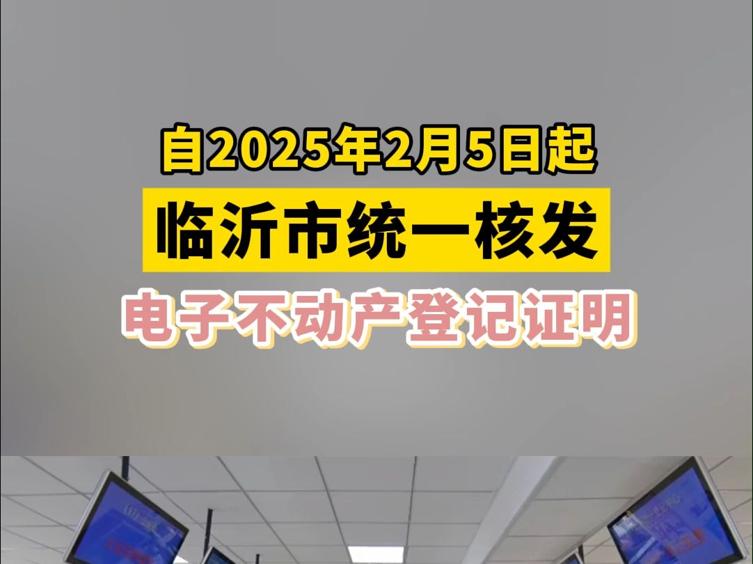 自2025年2月5日起,临沂市统一核发电子不动产登记证明.哔哩哔哩bilibili