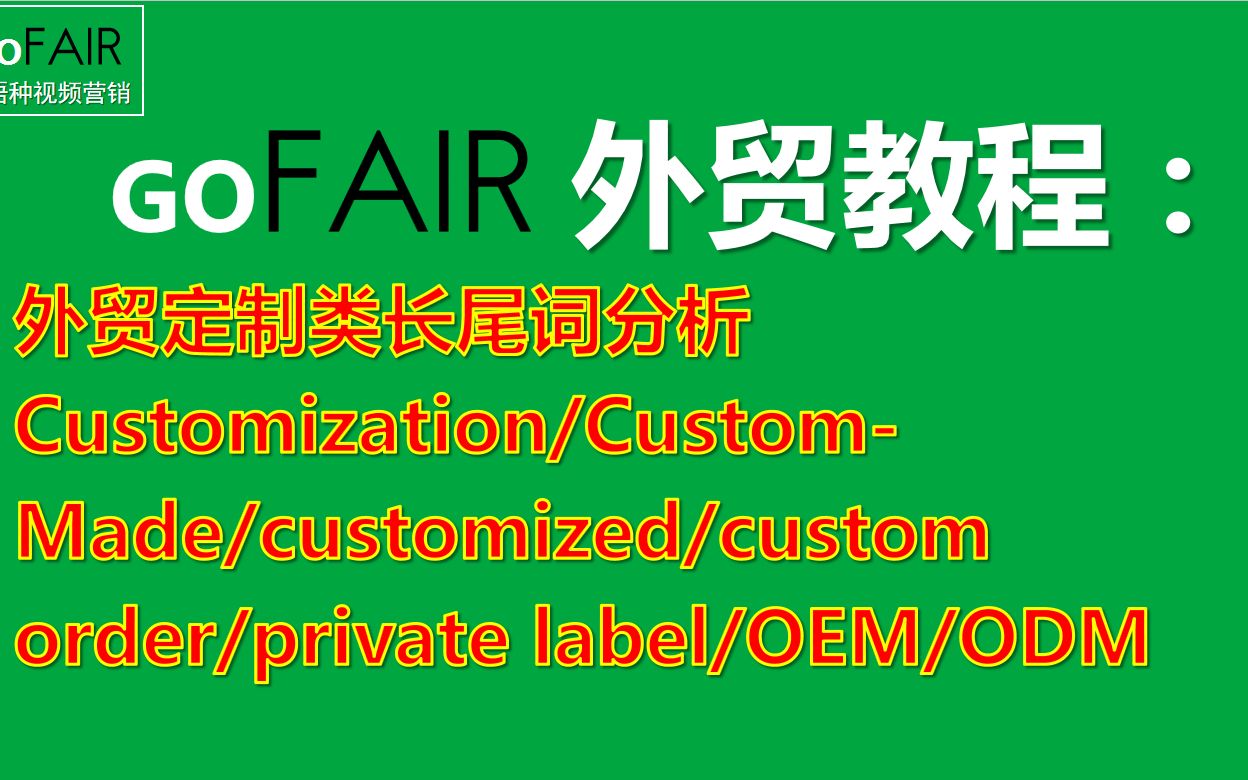 外贸定制类长尾Customization/CustomMade/customized/custom order/private label/OEM/ODM哔哩哔哩bilibili