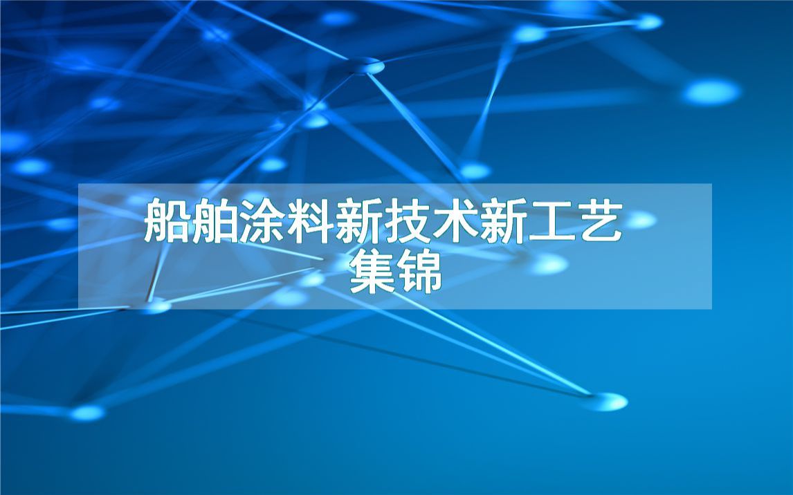 船舶涂料新技术新工艺集锦(生产制造流程方法全集)哔哩哔哩bilibili