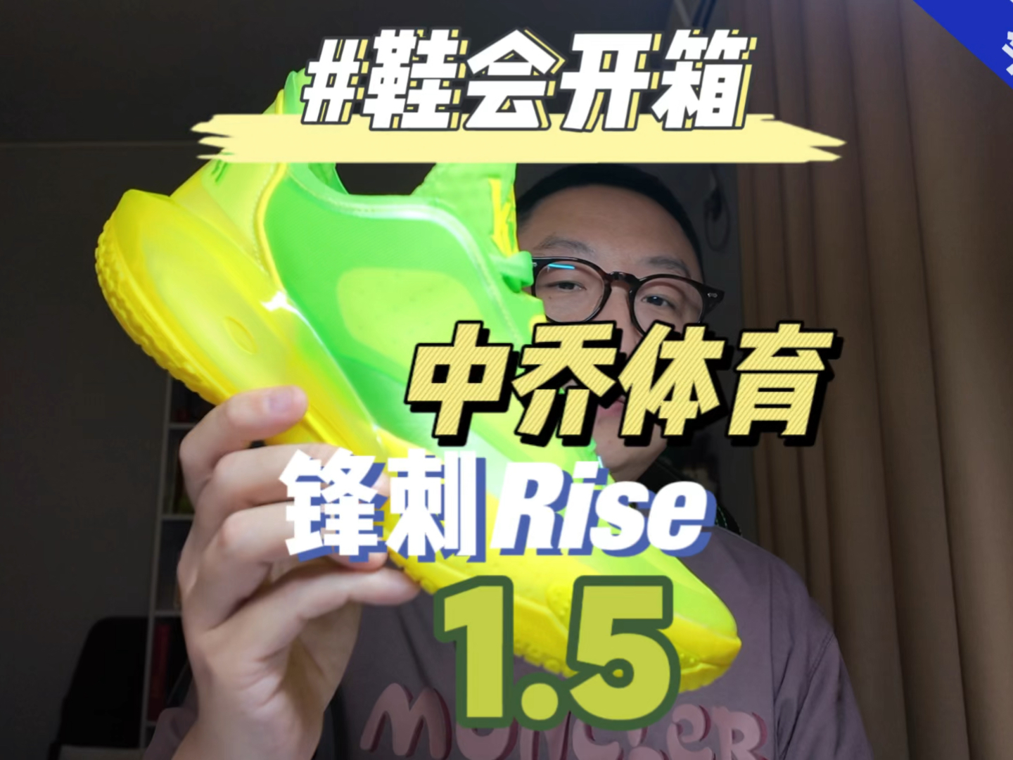 鞋会开箱 中乔体育 锋刺Rise1.5哔哩哔哩bilibili