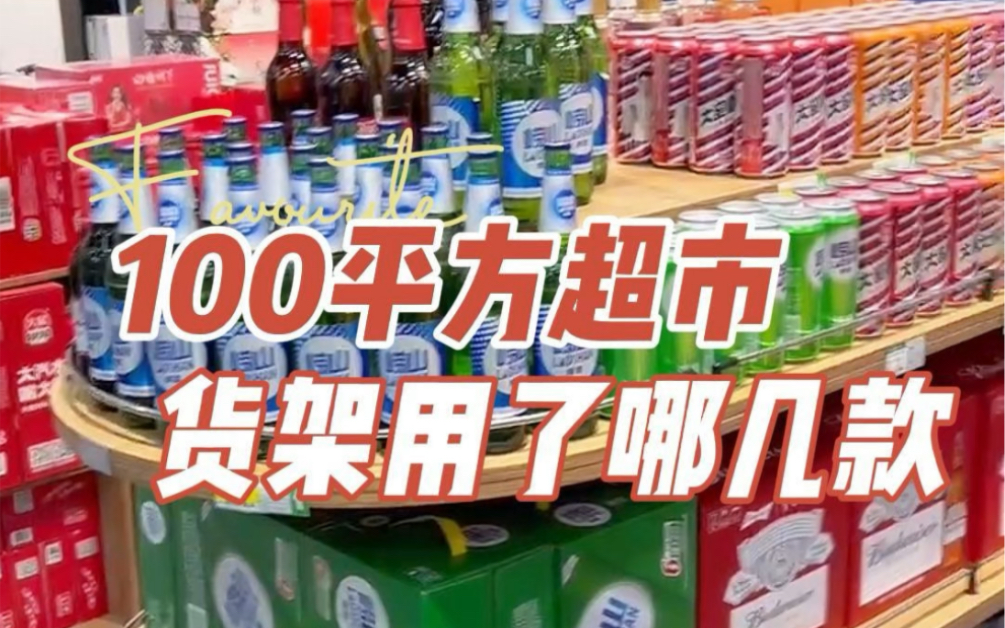 100平方超市布局解密——揭晓实际运用的多款货架设计,打造高效空间利用典范#超市货架定制工厂 #超市货架设计 #超市设计布局哔哩哔哩bilibili