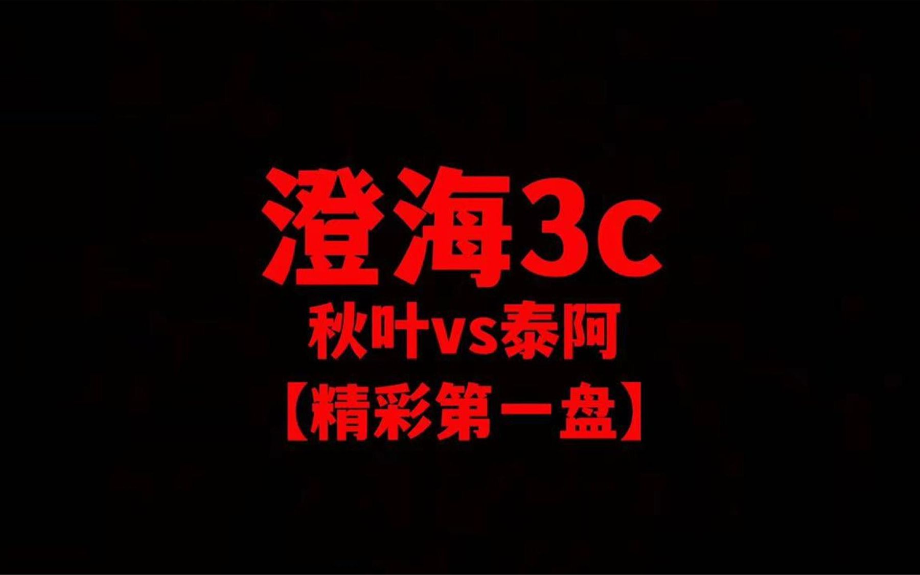 澄海3c【魔兽争霸】秋叶vs泰阿【精彩第一盘】主流大战记得点赞电子竞技热门视频