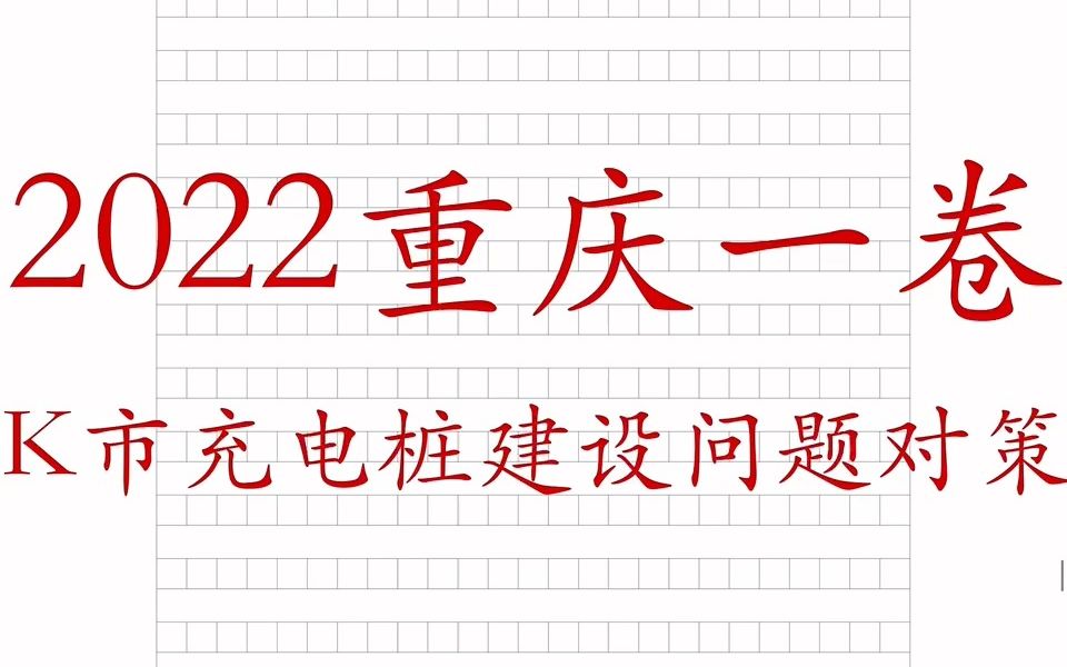 8012022年重庆一卷申论K市充电桩建设问题+对策哔哩哔哩bilibili