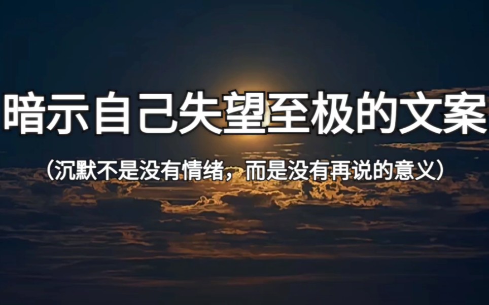 “其实好多事情我介意,只是习惯了说没关系”‖暗示自己失望至极的文案哔哩哔哩bilibili