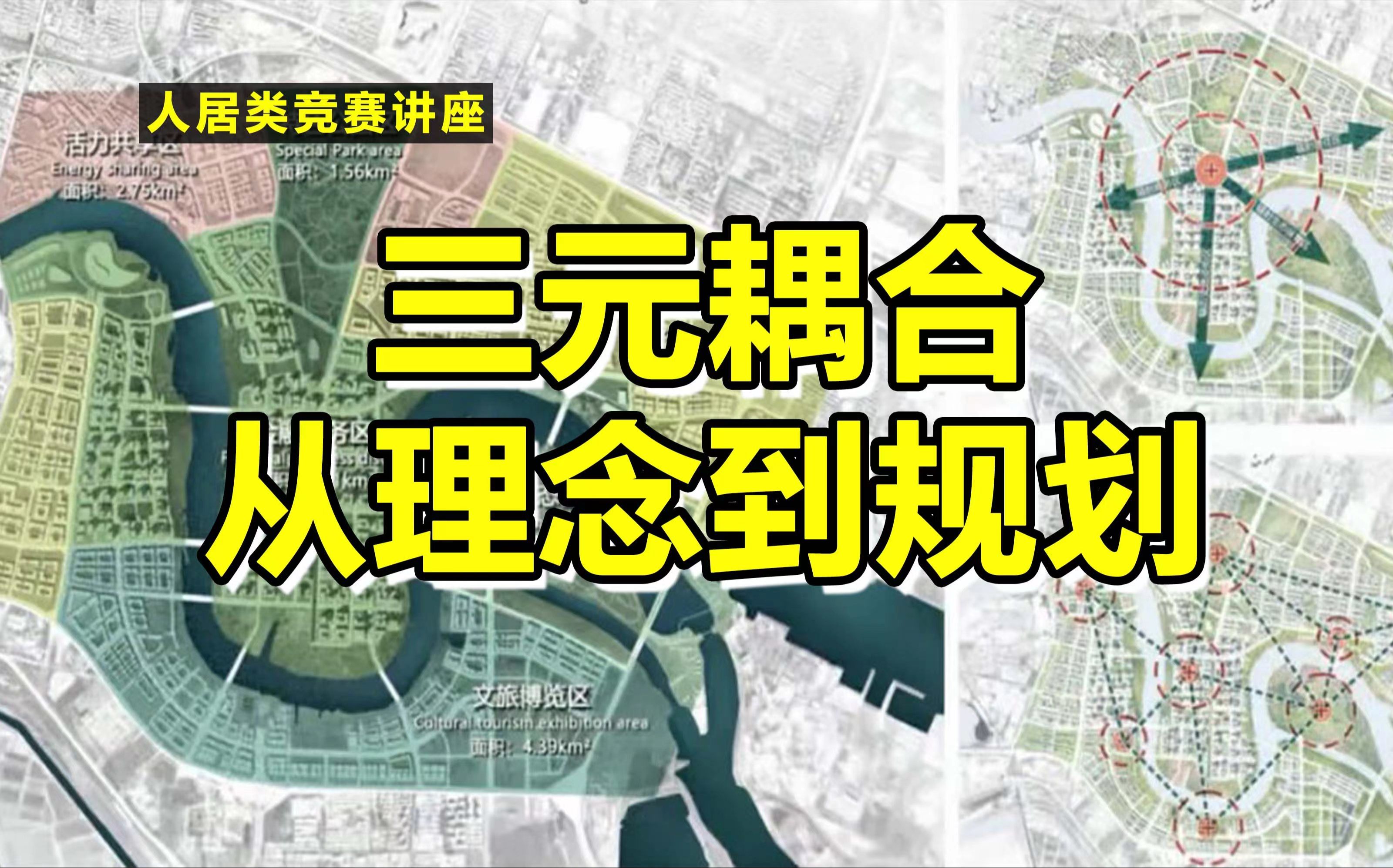 2023人居环境奖铜奖!如何推进”三元耦合”从理念到规划?| 人居类竞赛讲座哔哩哔哩bilibili