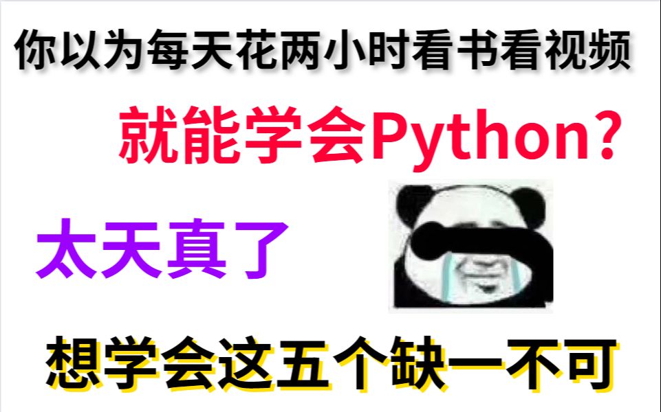 [图]刚学Python还是太天真,以为每天花点时间看书看视频就能学会,想学会这五个缺一不可