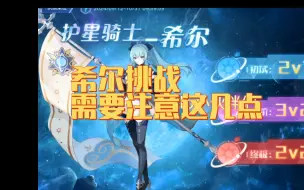 Download Video: 【奥拉星手游】希尔挑战，你需要注意这几点！