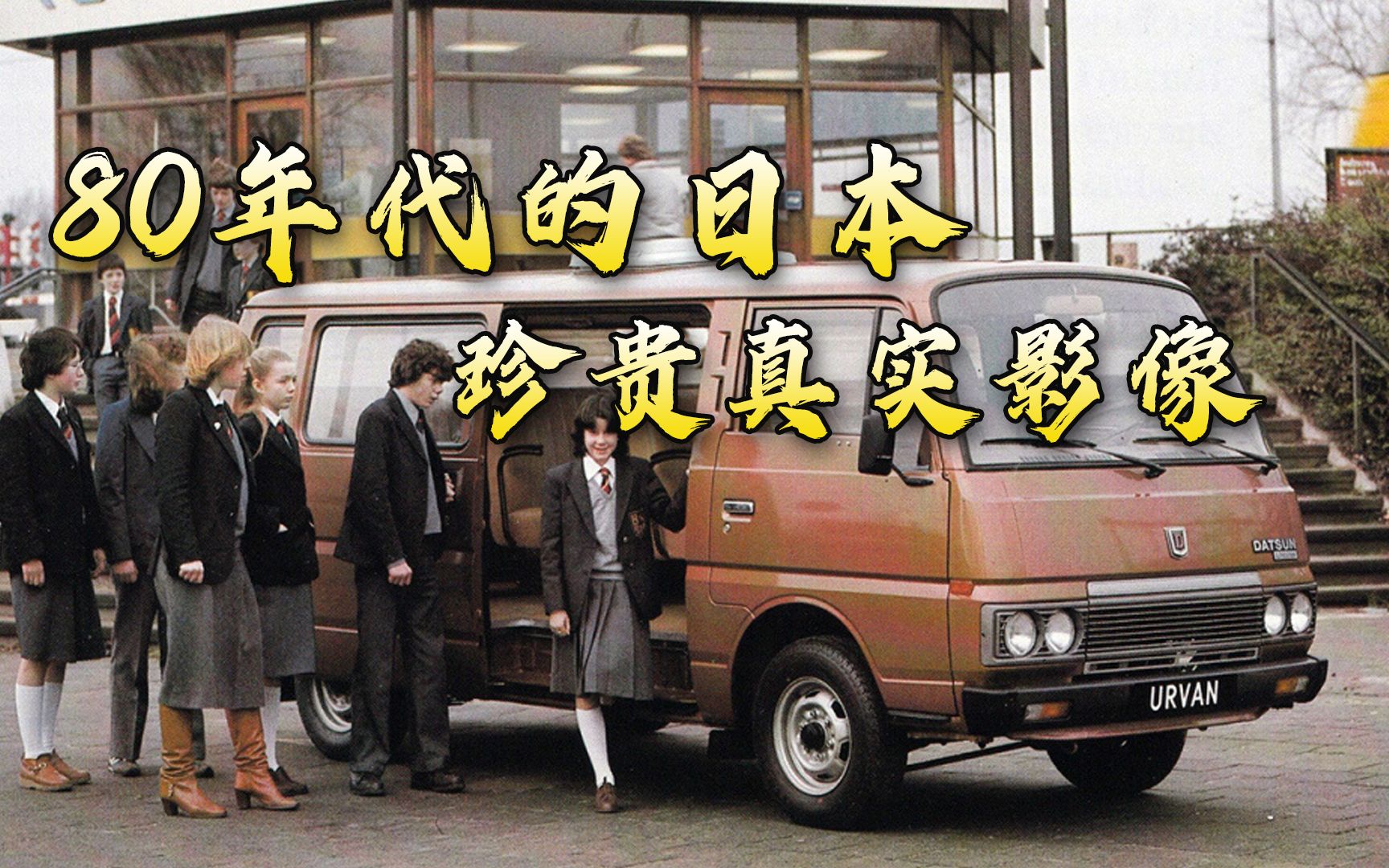 80年代的日本,什么样子的.你见过嘛?