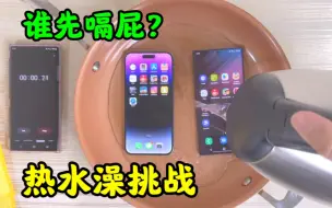 Download Video: 热水澡挑战：苹果14ProMax和三星S22Ultra？谁先嗝屁？